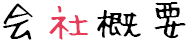 会社概要