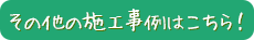 その他の施工事例を見る