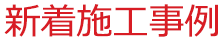 新着施工事例