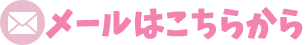 メールフォームへ