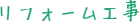 リフォーム工事