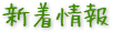 新着情報