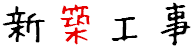 新築工事