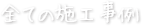 すべての事例
