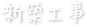新築工事
