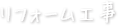 リフォーム工事