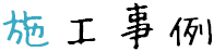 ブログ・お知らせ